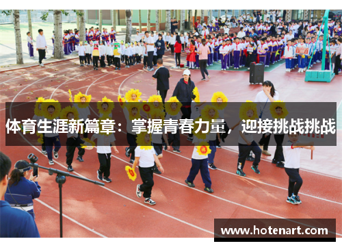 体育生涯新篇章：掌握青春力量，迎接挑战挑战