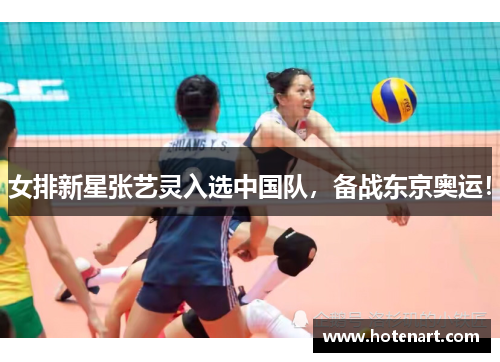 女排新星张艺灵入选中国队，备战东京奥运！