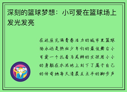 深刻的篮球梦想：小可爱在篮球场上发光发亮