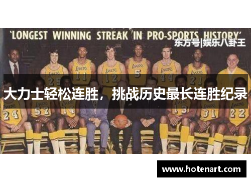 大力士轻松连胜，挑战历史最长连胜纪录