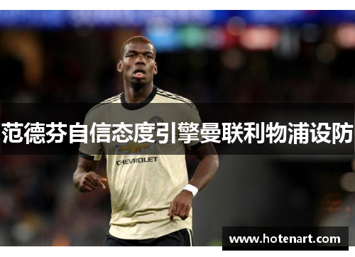 范德芬自信态度引擎曼联利物浦设防