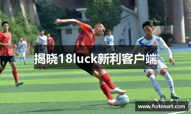 揭晓18luck新利客户端